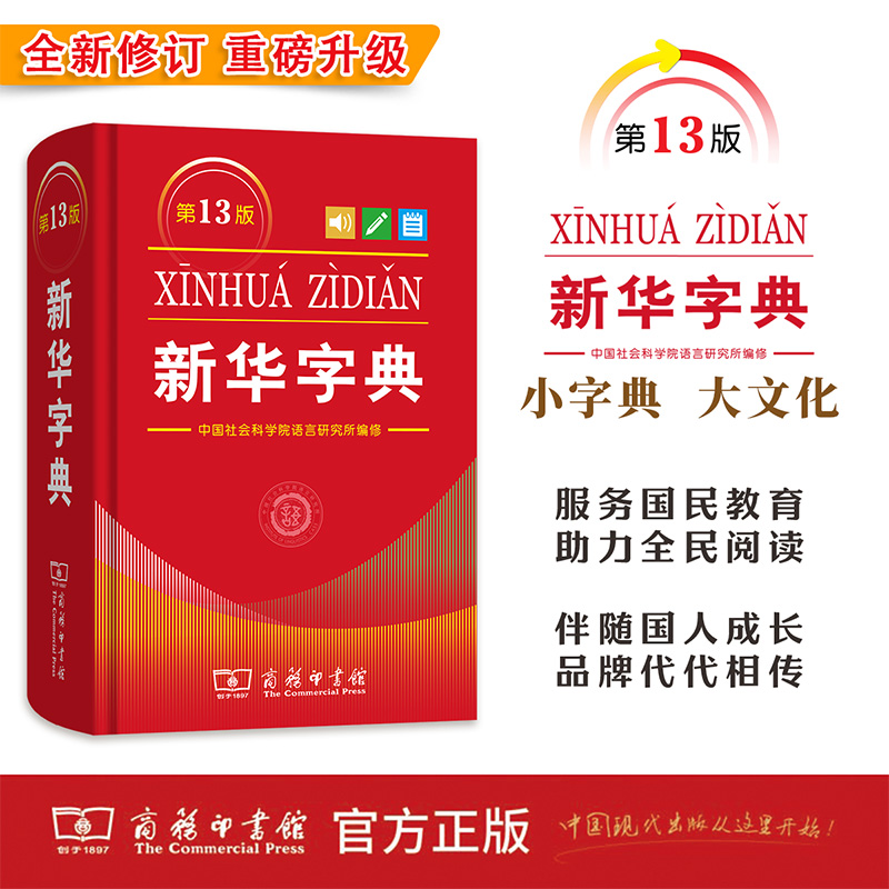 【新华字典第13版 单色】商务印书馆 中国汉字辞典工具书官方正版