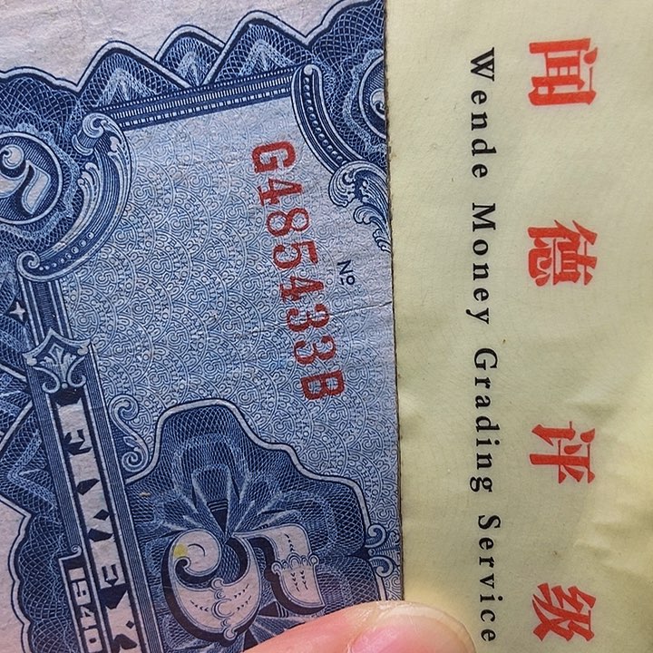 退市老纸币品相如图看好听清楚再买