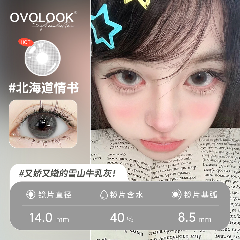 OVOLOOK北海道情书清透灵动无锁边学生美瞳小直径半年抛隐形眼镜
