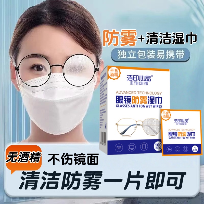 洁印心品防雾眼镜清洁湿巾纸防起雾擦拭镜片便携一次性防雾镜布