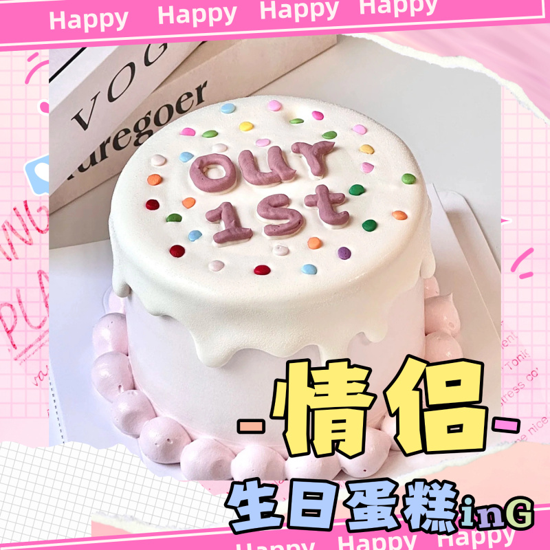 情侣周年纪念日生日蛋糕女士男生订婚男女朋友情人节济南同城配送