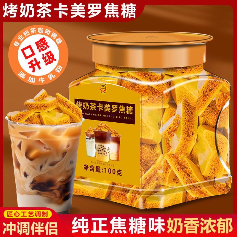 烤奶茶卡美罗焦糖奶茶伴侣奶香浓郁焦香拿铁咖啡伴侣调糖蜂窝焦糖