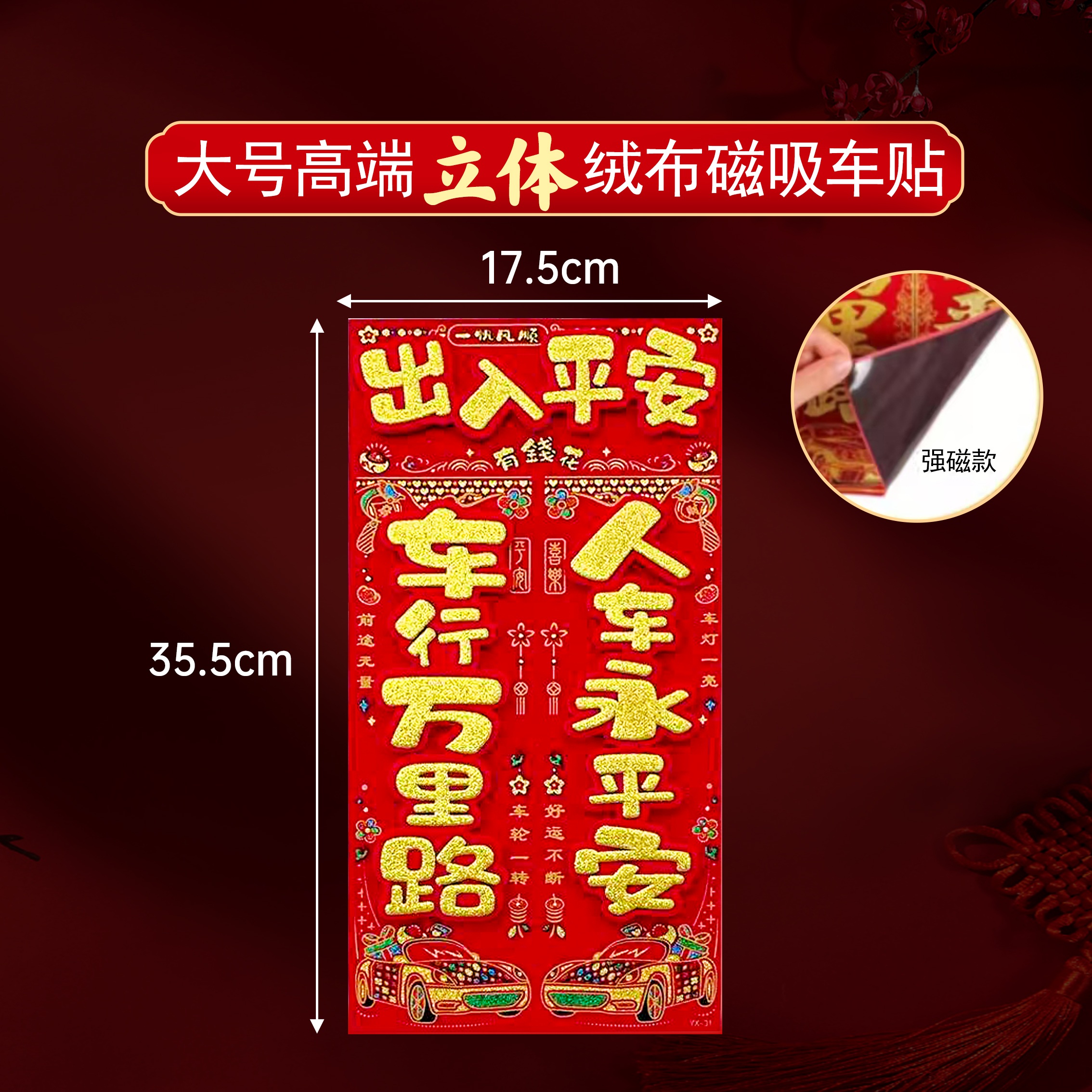 新款绒布磁吸车贴对联汽车货车适用马年大门过年喜庆平安春联