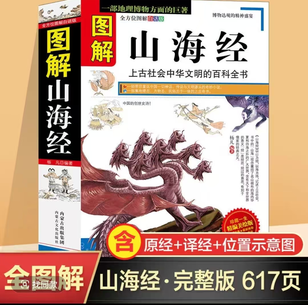 山海经正版全套原著山海经完整版图解原文译注文白对照白话文入门
