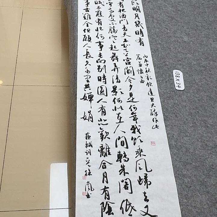书法北兰亭徐岚138×34