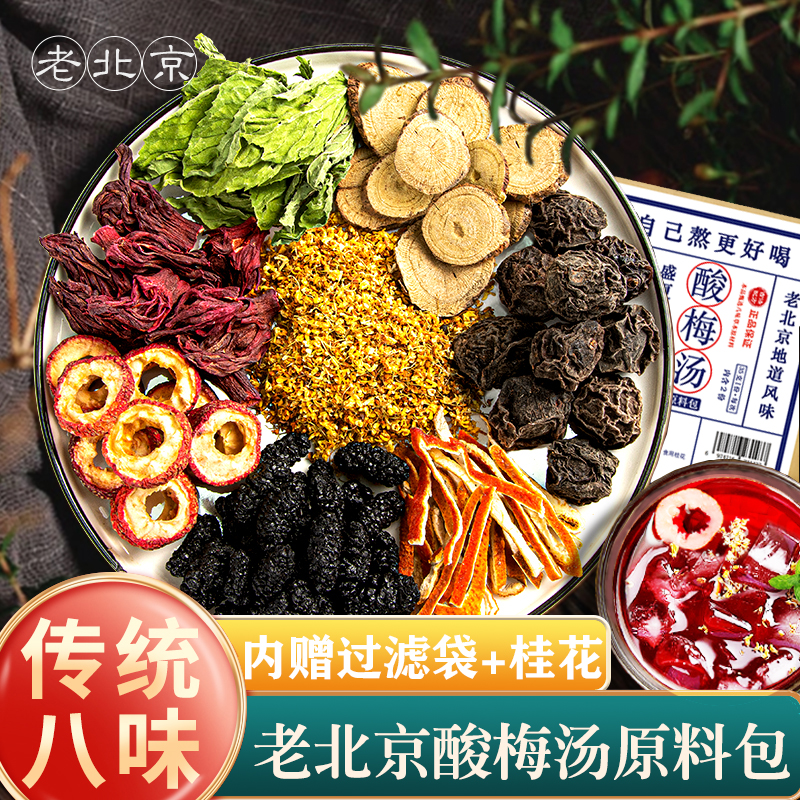 老北京桂花酸梅汤原料包乌梅洛神花山楂酸梅汁冰凉夏日饮品