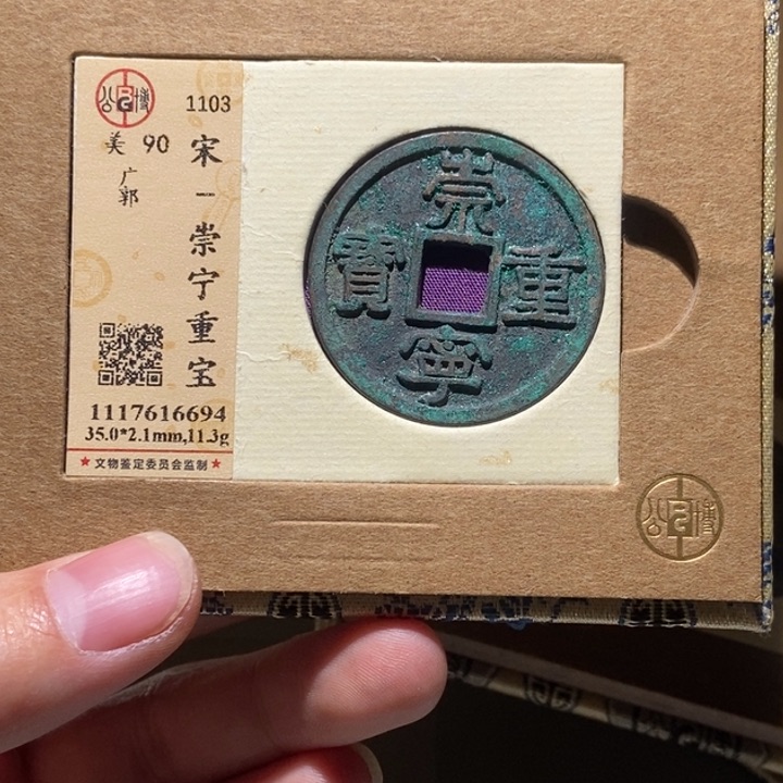 铜公博评级古币一枚 董心