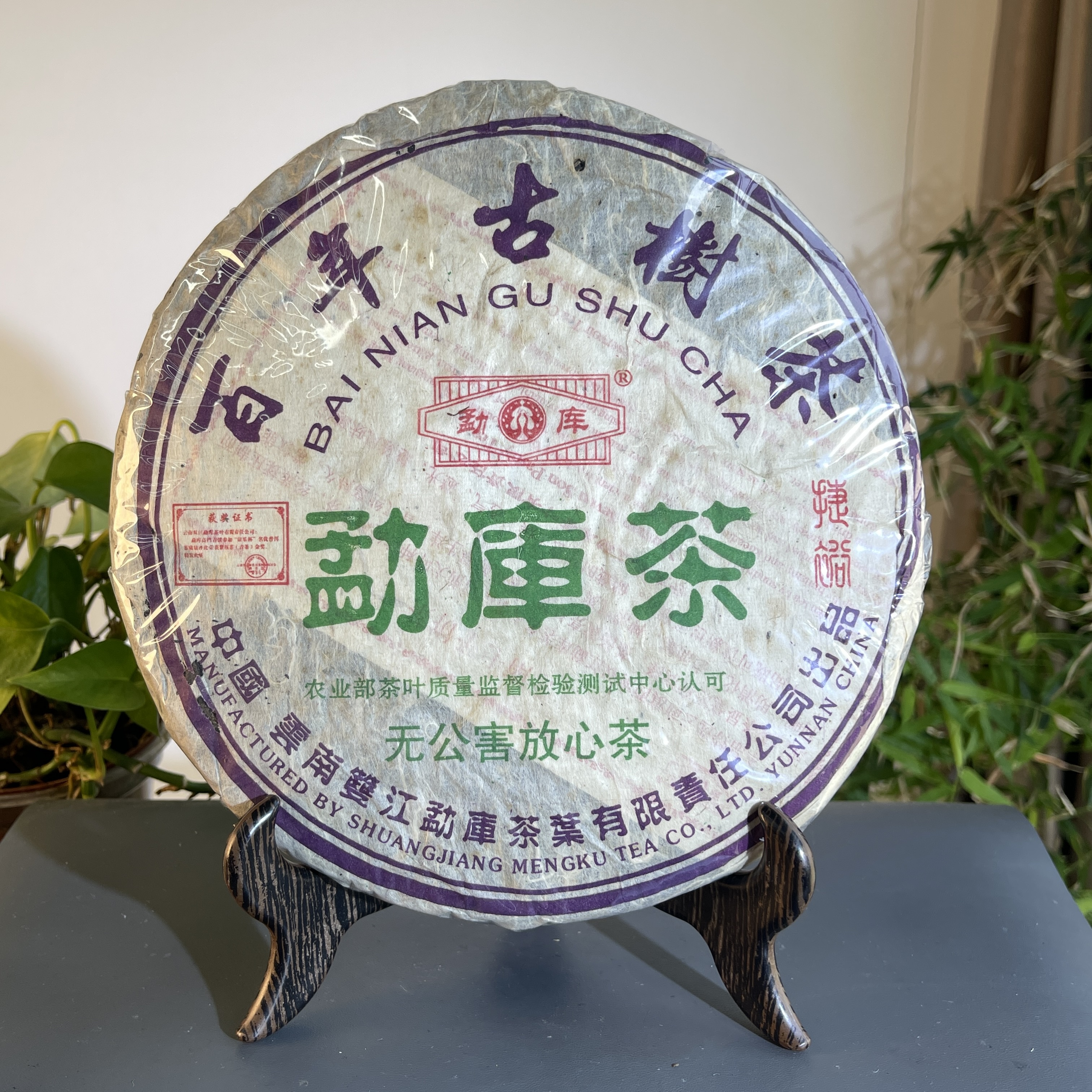 JZB16-20 2005年勐库茶百年古树生茶