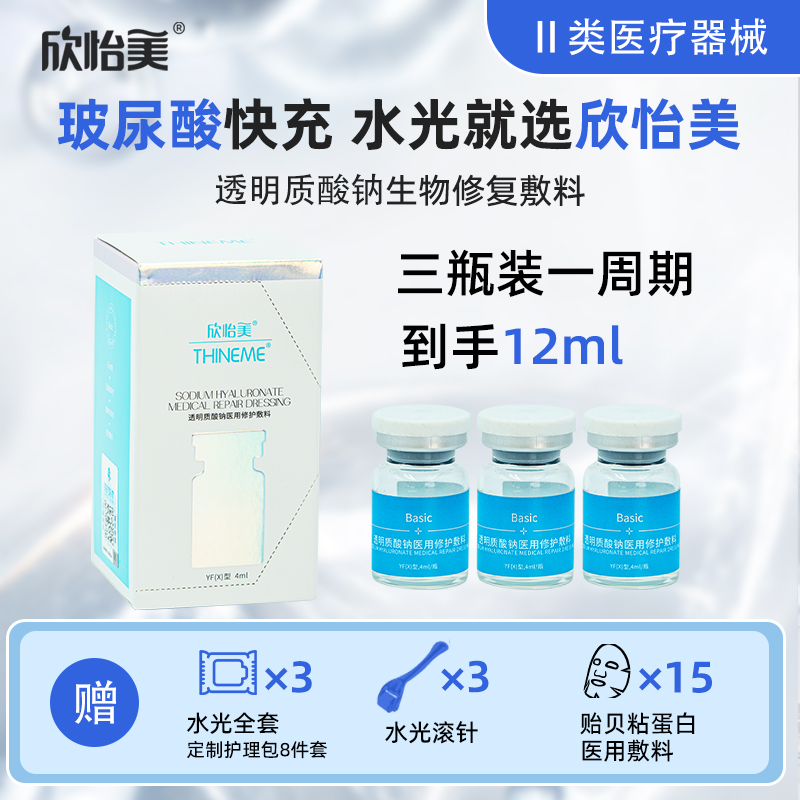 欣怡美4ml*3瓶透明质酸钠医用修护敷料居家水光可涂抹可滚针二类医疗器械敏肌可用