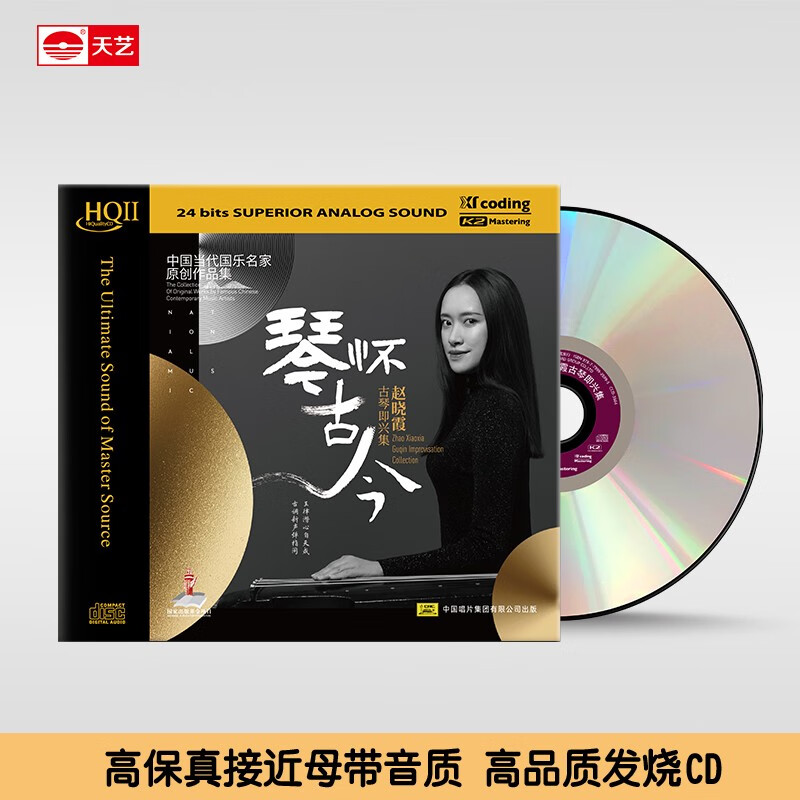 天艺唱片赵晓霞《琴怀古今》HQII头版限量高品质hq2CD发烧碟片 《琴