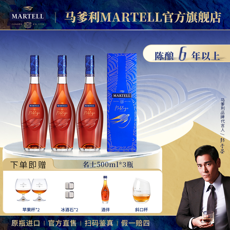 【原瓶进口】Martell马爹利名士500ml*3干邑白兰地优质陈酿洋酒