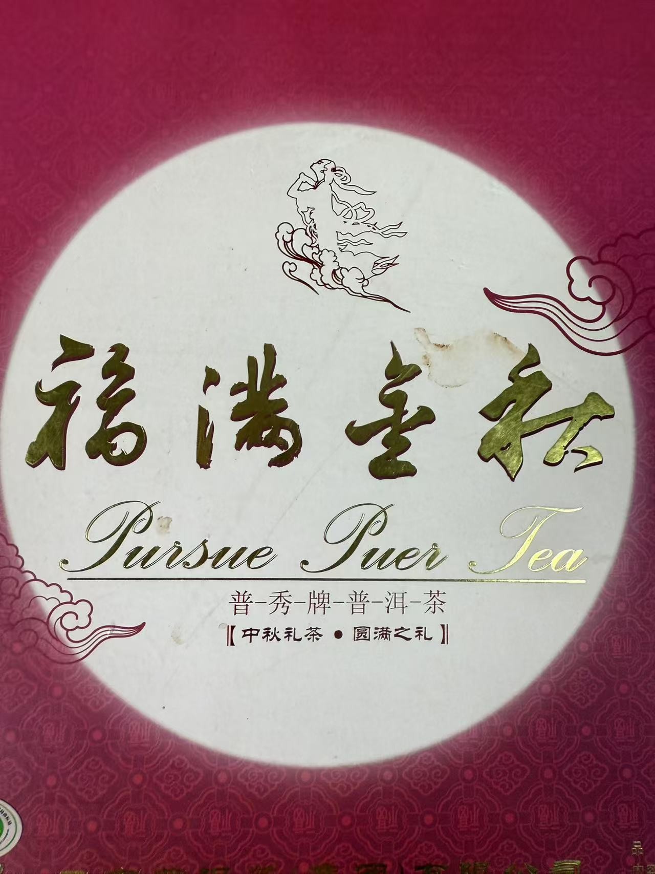 2008年福满金秋礼盒精选山头传统工艺制作年份悠久生茶普洱茶