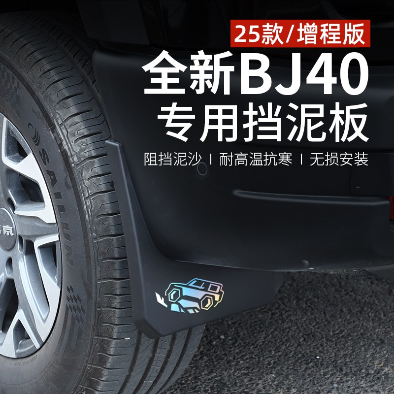 25款全新北京BJ40e增程版挡泥板汽车专用改装配件后轮内衬挡泥皮