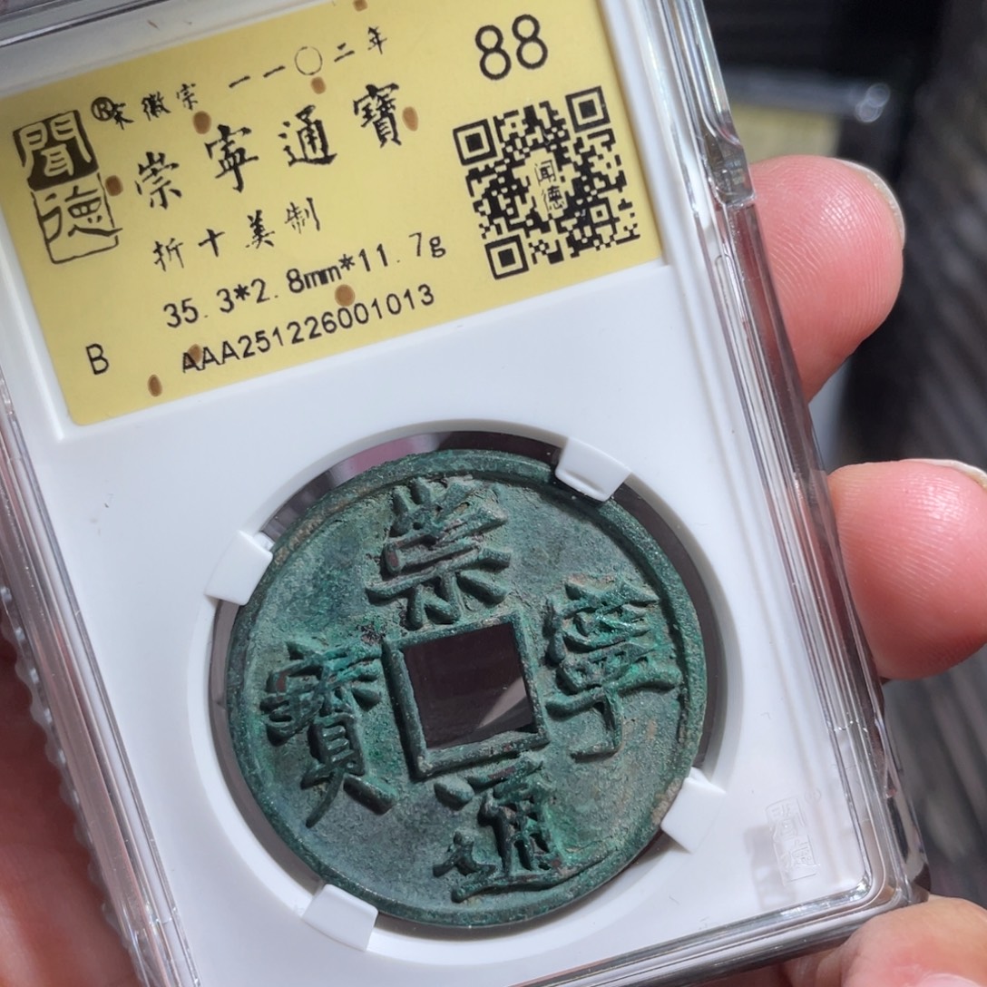 涂***泉铜鼎一 崇宁通宝10️⃣13