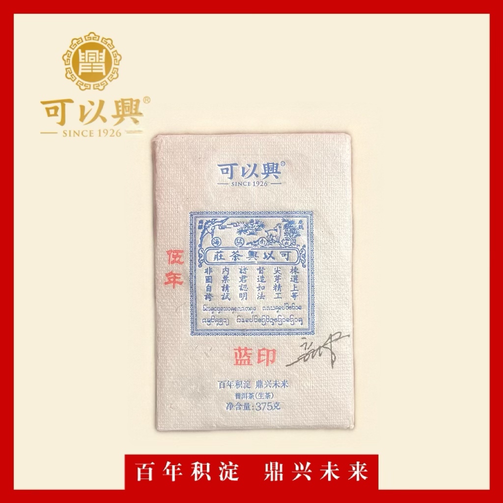 可以兴2020 蓝印  普洱茶生茶 375克 砖茶
