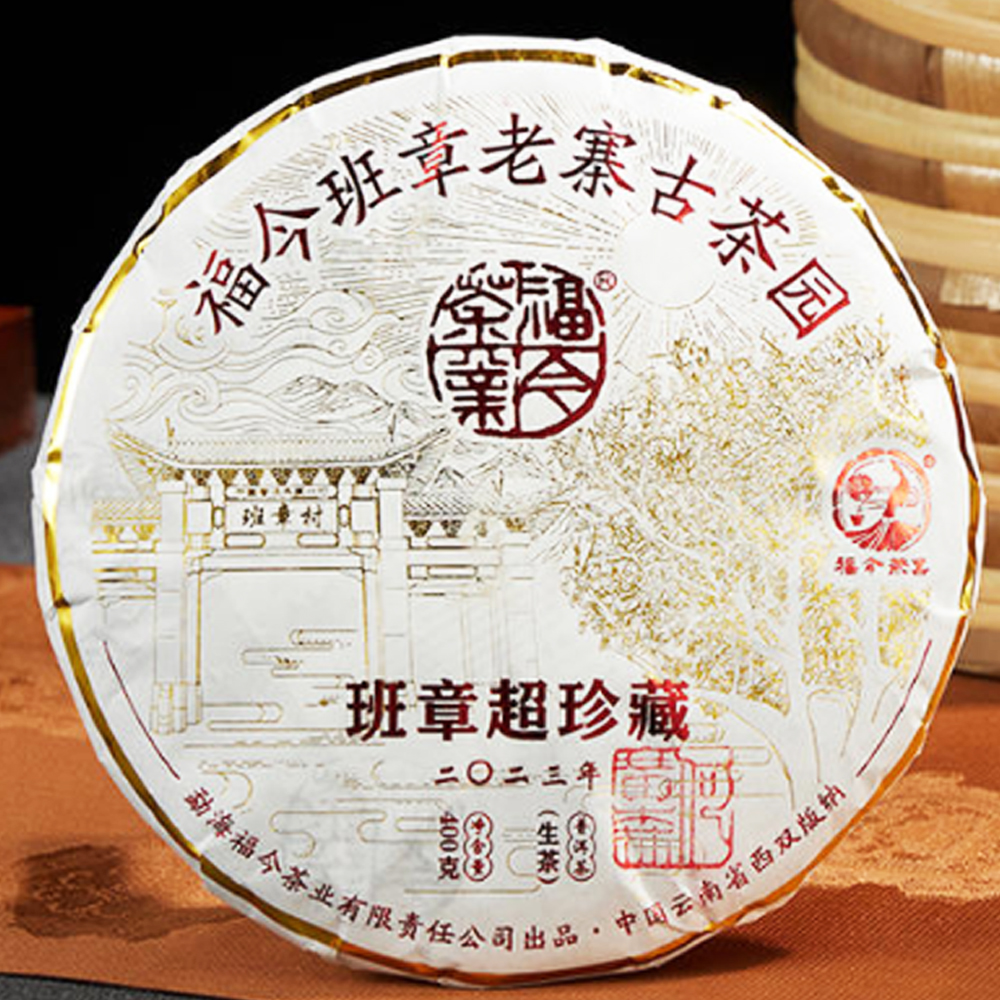 福今茶业 2023年 班章超珍藏青饼 普洱生茶+品鉴装