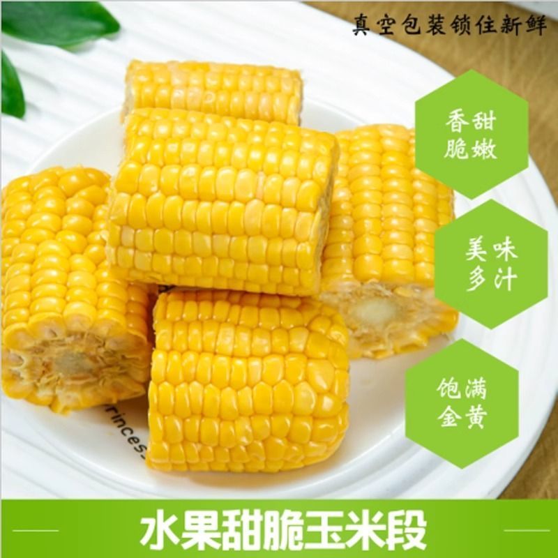 水果玉米段甜玉米真空包装开袋即食学生宿舍免煮早餐低脂代餐零食