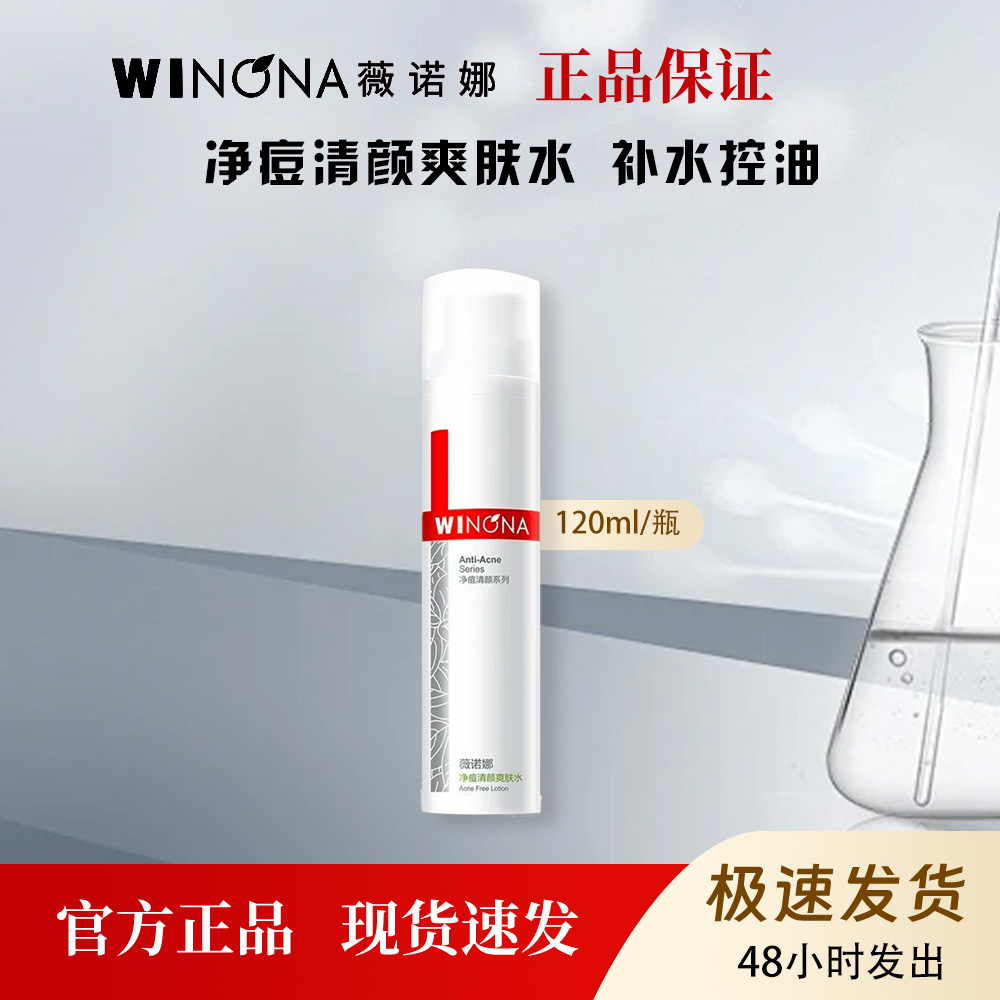 薇诺娜净痘清颜爽肤水油痘肌控油补水保湿120ml