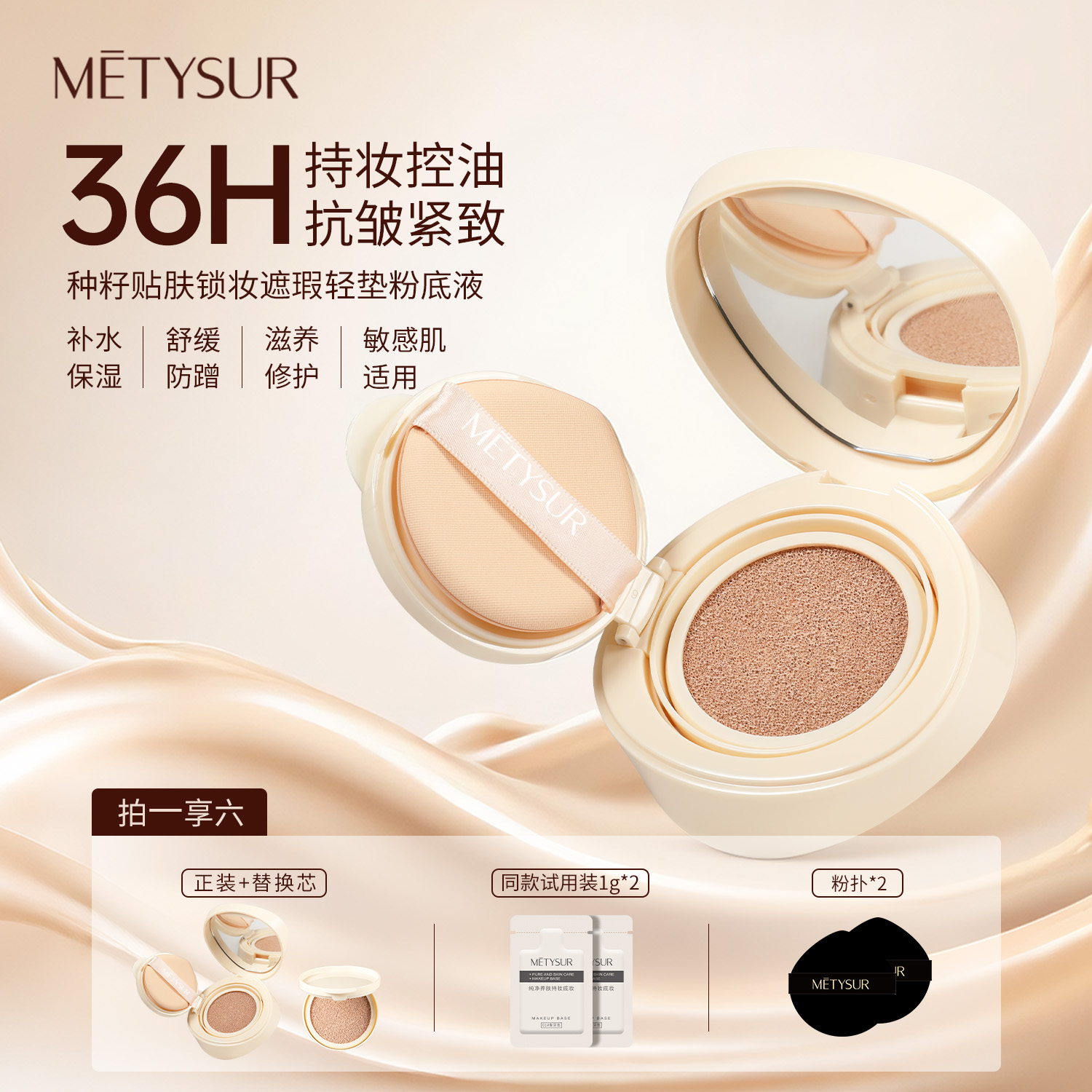 METYSUR美媞秀种籽贴肤锁妆遮瑕气垫粉底液控油持久不脱妆干油皮
