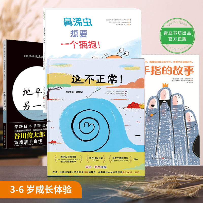  儿童阅读绘本4本套（手指的故事+这不正常+鼻涕虫+地平线）