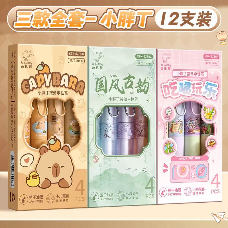 咔巴熊KBX-6286小胖丁按动中性笔卡皮巴拉ins黑笔高颜值速干口袋