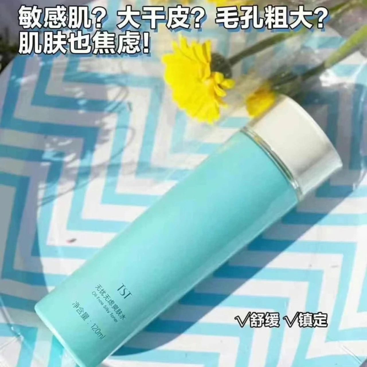 TST庭秘密冰肌如玉无忧无虑爽肤水120ml 