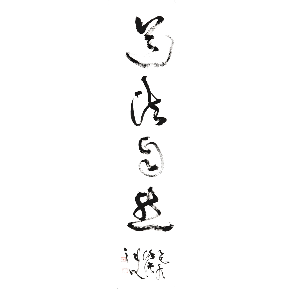 《道法自然》徐澄 136×34cm 原作画芯茶室办公室挂画收藏