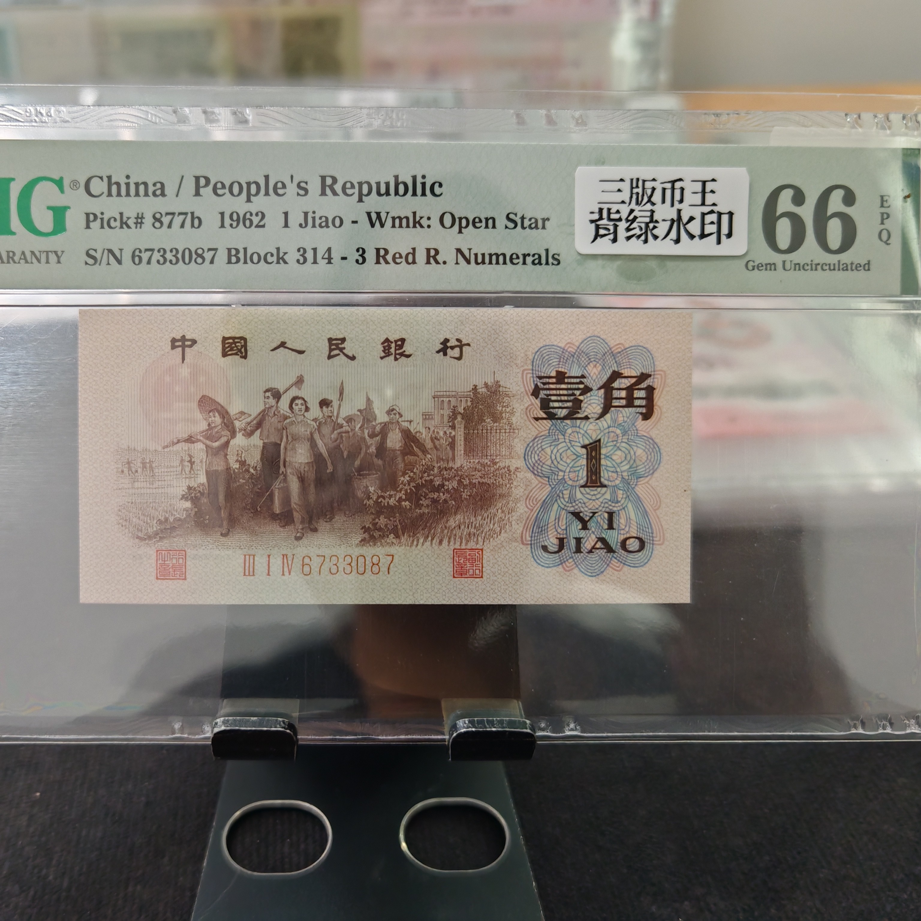 第三套人民币背绿水印下乡一角PMG66分6733087