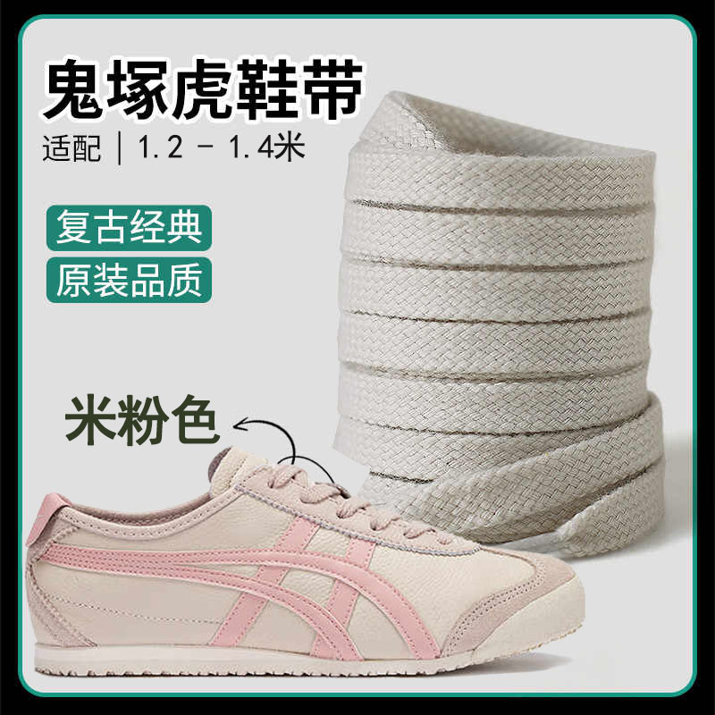 适配鬼虎tiger鞋带男妇原装鞋绳雇平鞋带米粉色