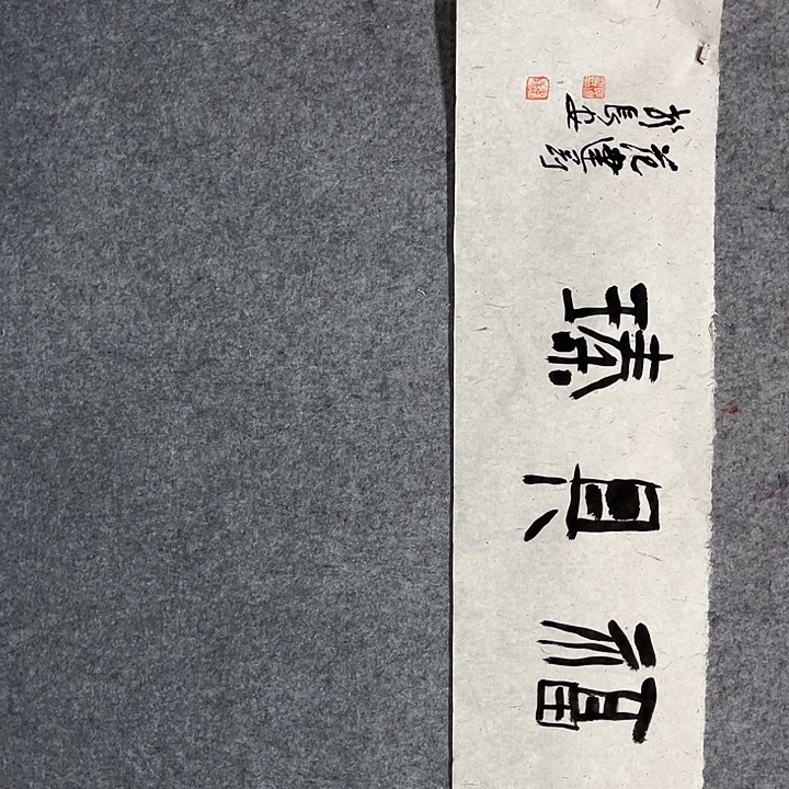 书法范建刚书法作品