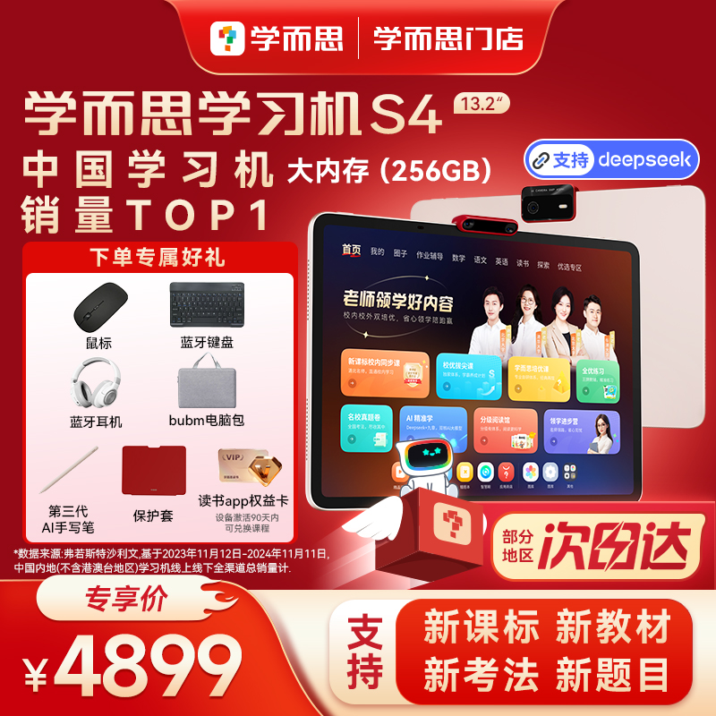 【新品首发 门店速发】学而思学习机S4（256G） 大屏护眼平板学习机官方