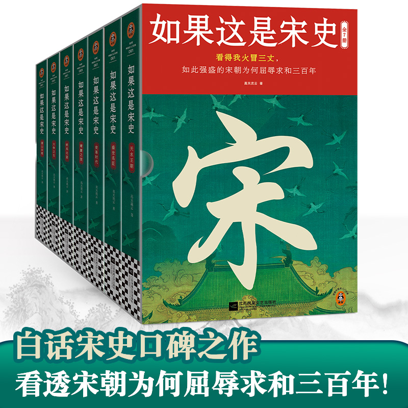 【7册】如果这是宋史 白话正说宋朝全史 十五年口碑之作  高天流云