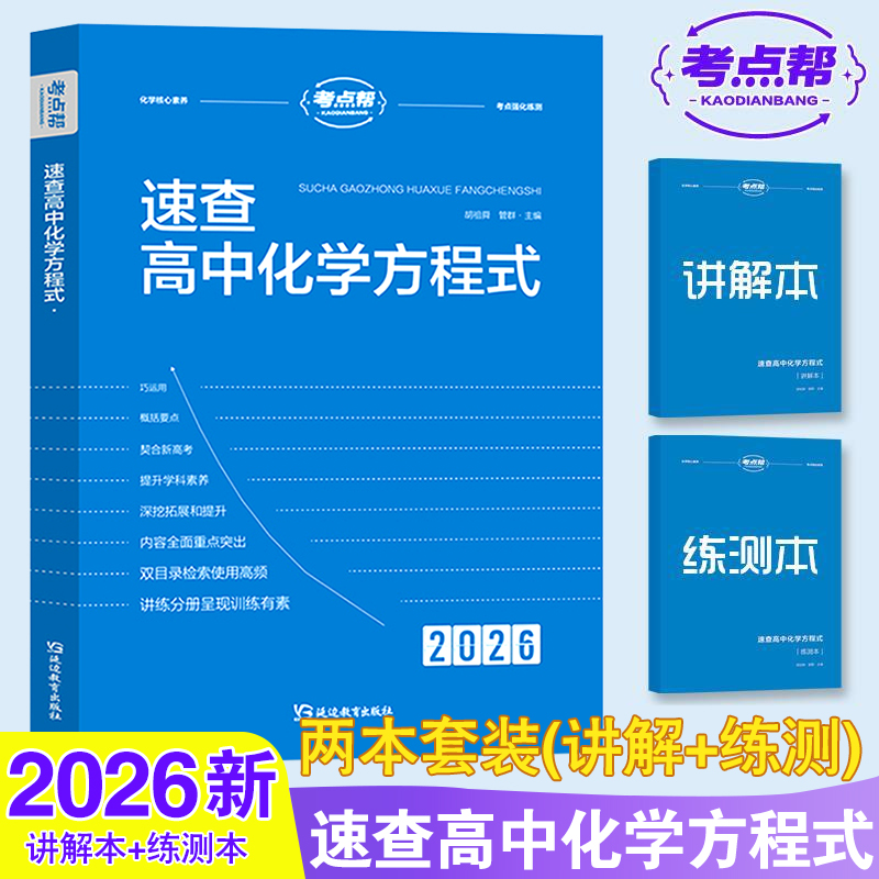 2026版考点帮速查高中化学方程式手册教材同步化学资料高中生