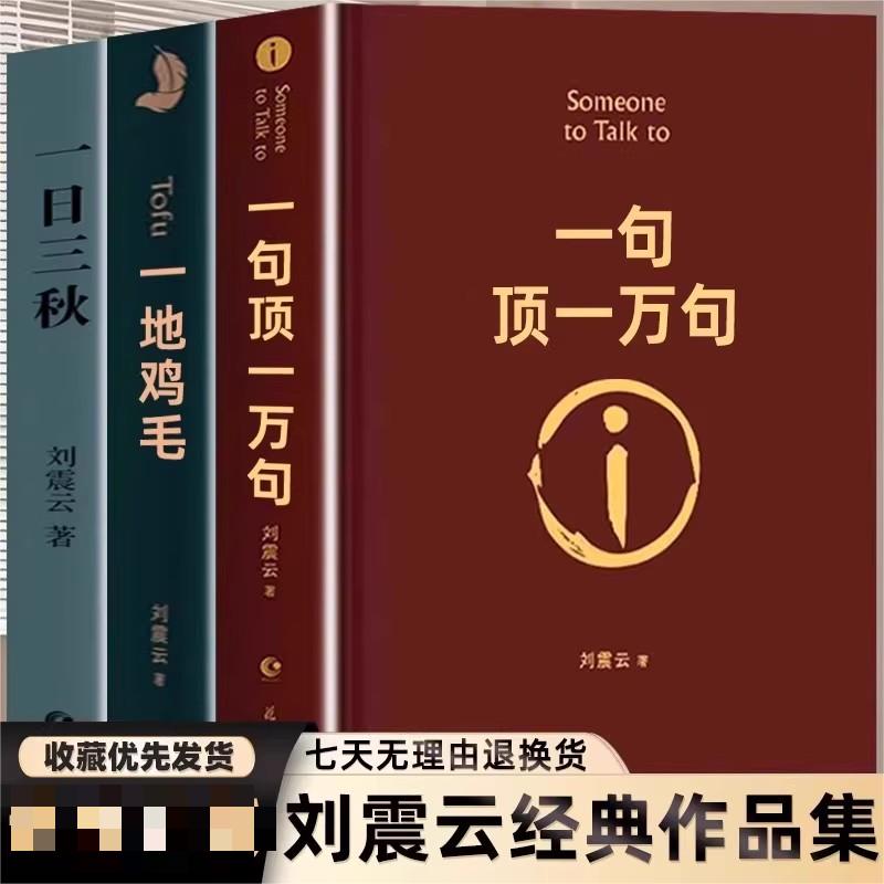 一句顶一万句 刘震云 精装典藏版书写中国人的千年孤独
