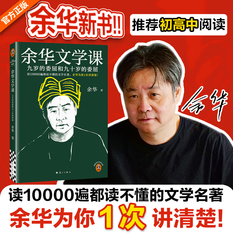 【当当】余华文学课 大师级阅读指南！解读50+中外名家，60+文学名作！