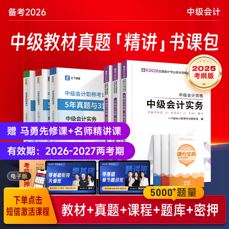 之了中级会计备考2026官方教材真题+先修课+名师精讲课+三色笔记