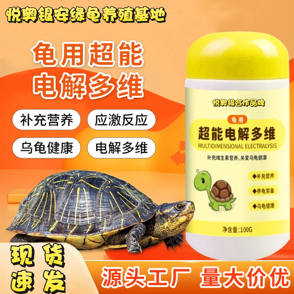 黄缘龟用超能电解多维爬宠电解质爬虫维生素营养品箱龟乌龟通用