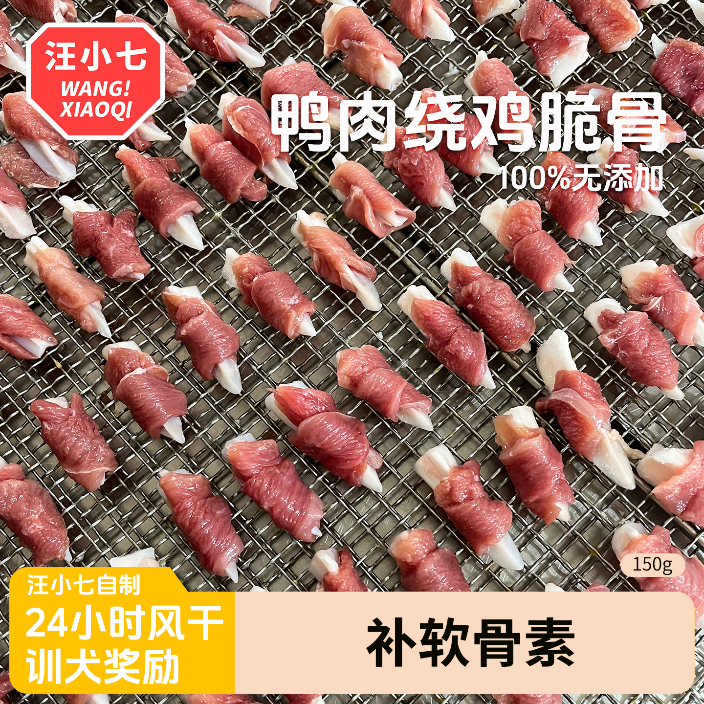 汪小七自制鸭肉卷鸡肉脆骨 宠物零食通用纯手工奖励磨牙洁齿150g 