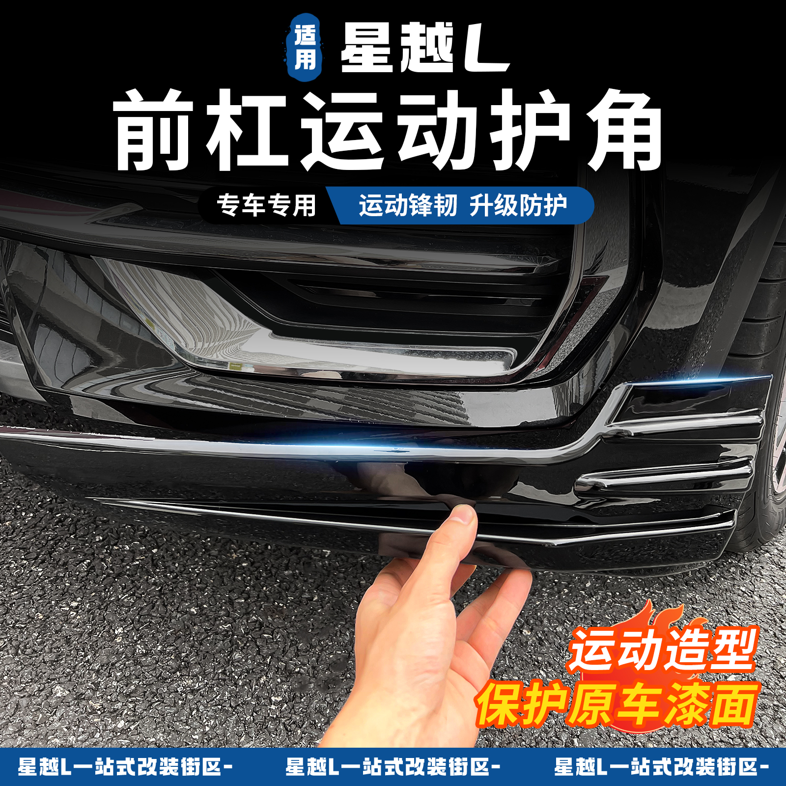21-25款吉利星越L前侧护角防撞条前保险杠防刮蹭保护装饰