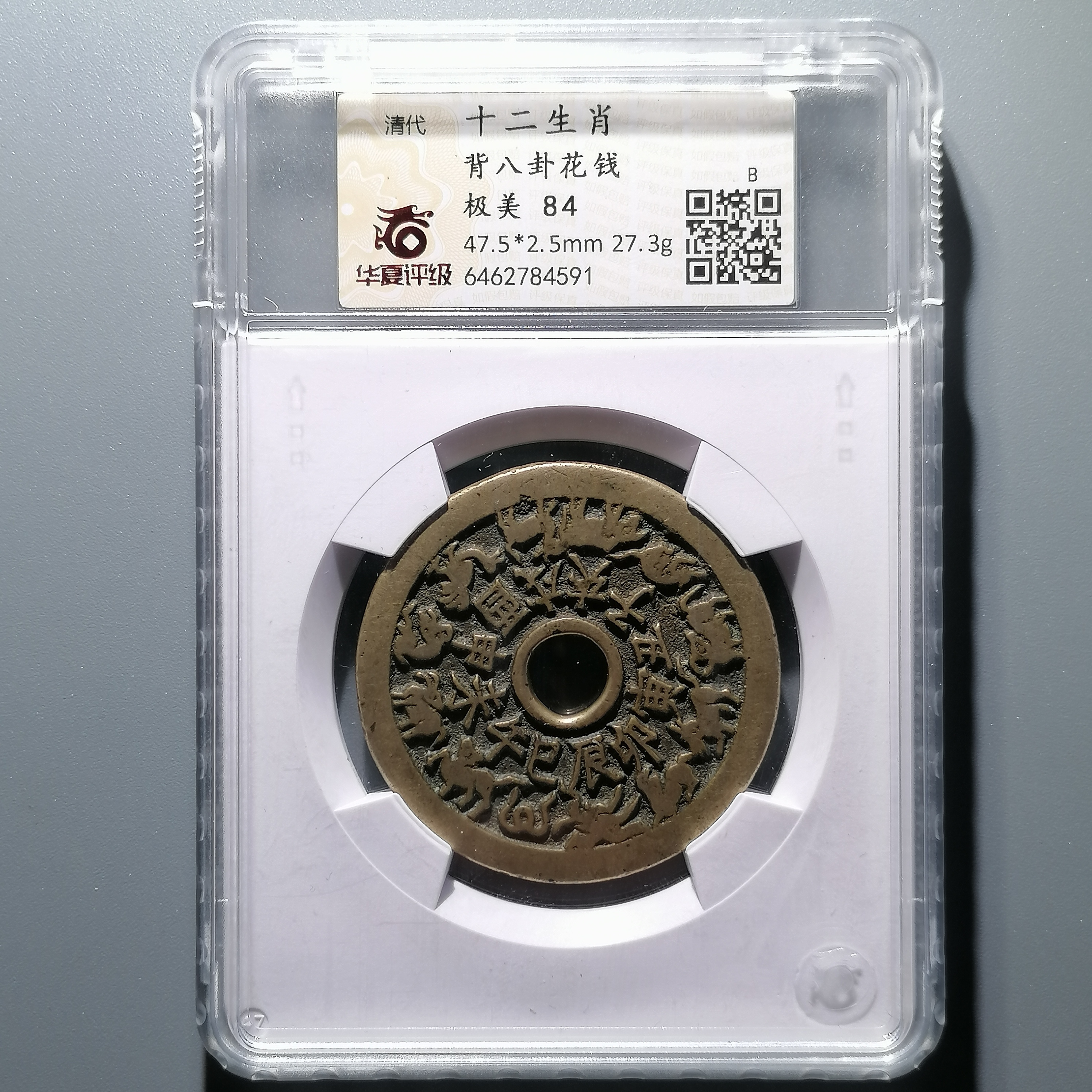 0120-51 十二生肖背八卦花钱