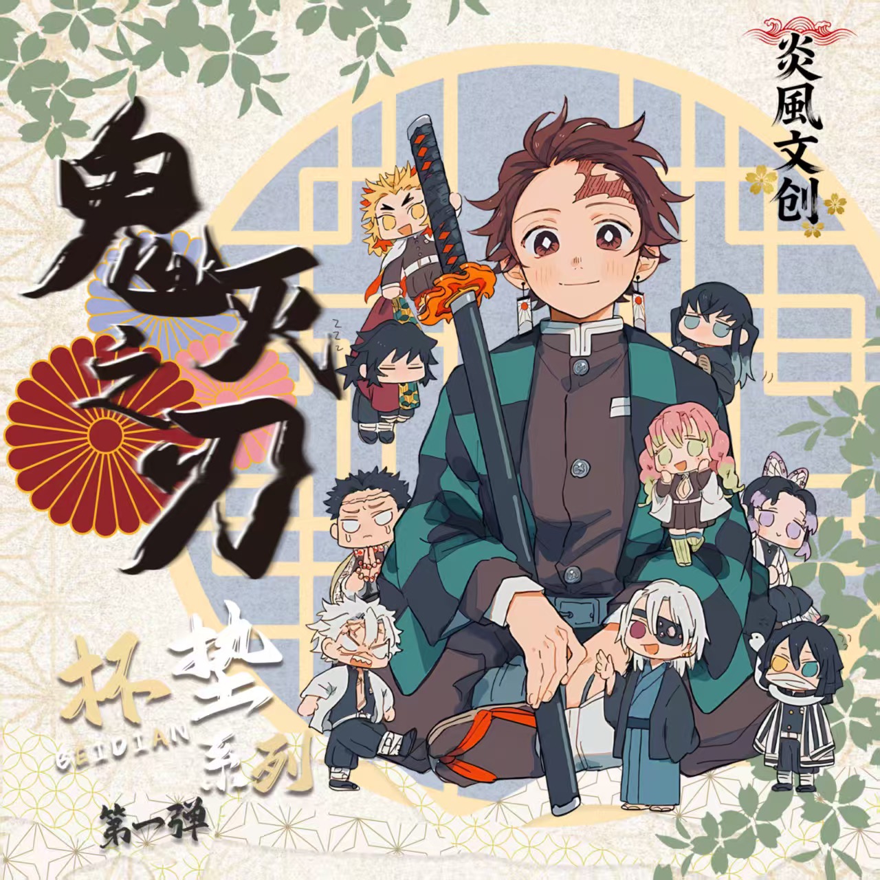 【吃吃】炎风文创 《鬼灭之刃》流沙幻影亚克力流麻杯垫二创盲盒代拆