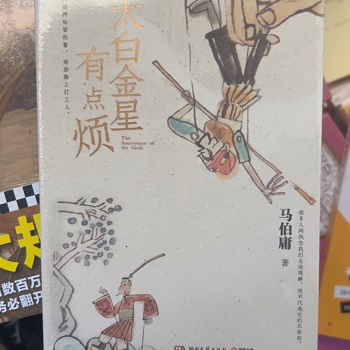 太白金星有点烦马伯庸