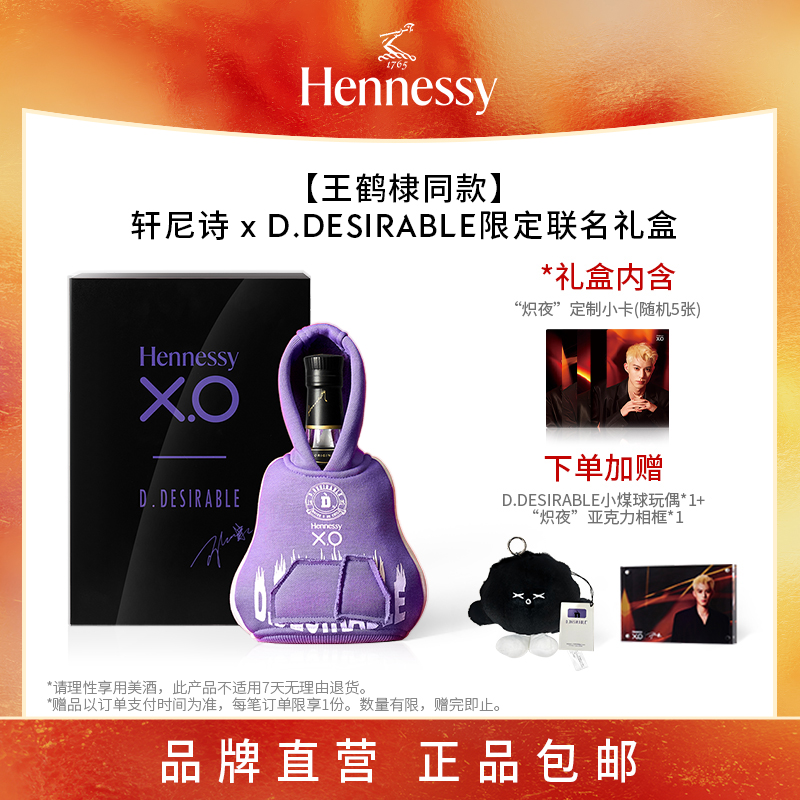 【王鹤棣同款】轩尼诗xD.DESIRABLE限定联名礼盒干邑洋酒XO白兰地
