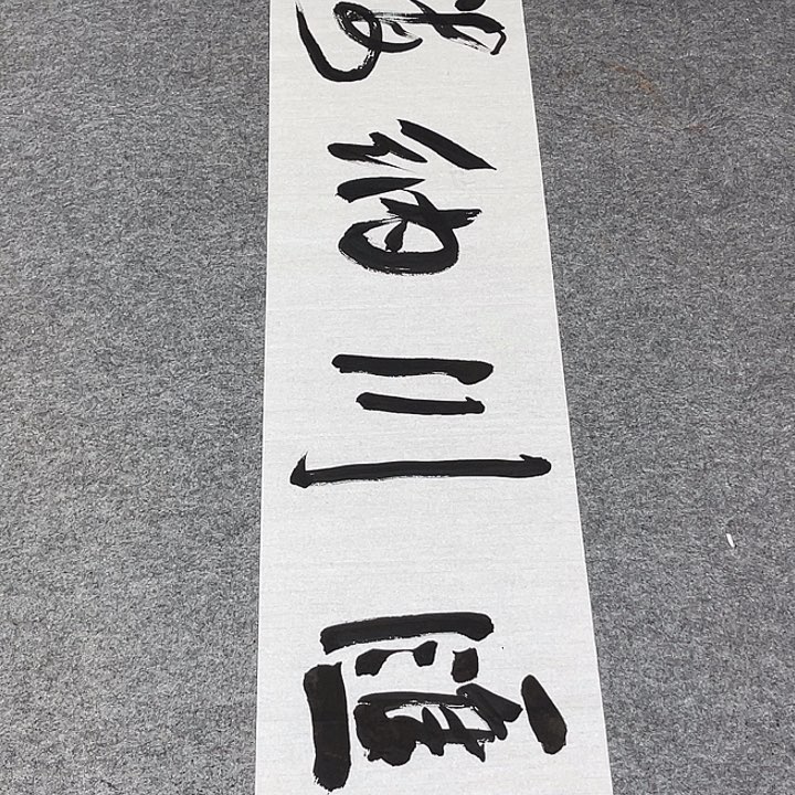 书法孙老师书法作品