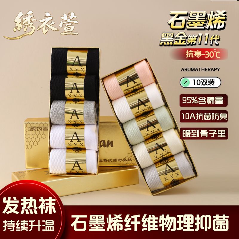 【到手两盒十双】石墨烯发热抗菌防臭袜吸汗透气保暖舒适百搭高筒袜