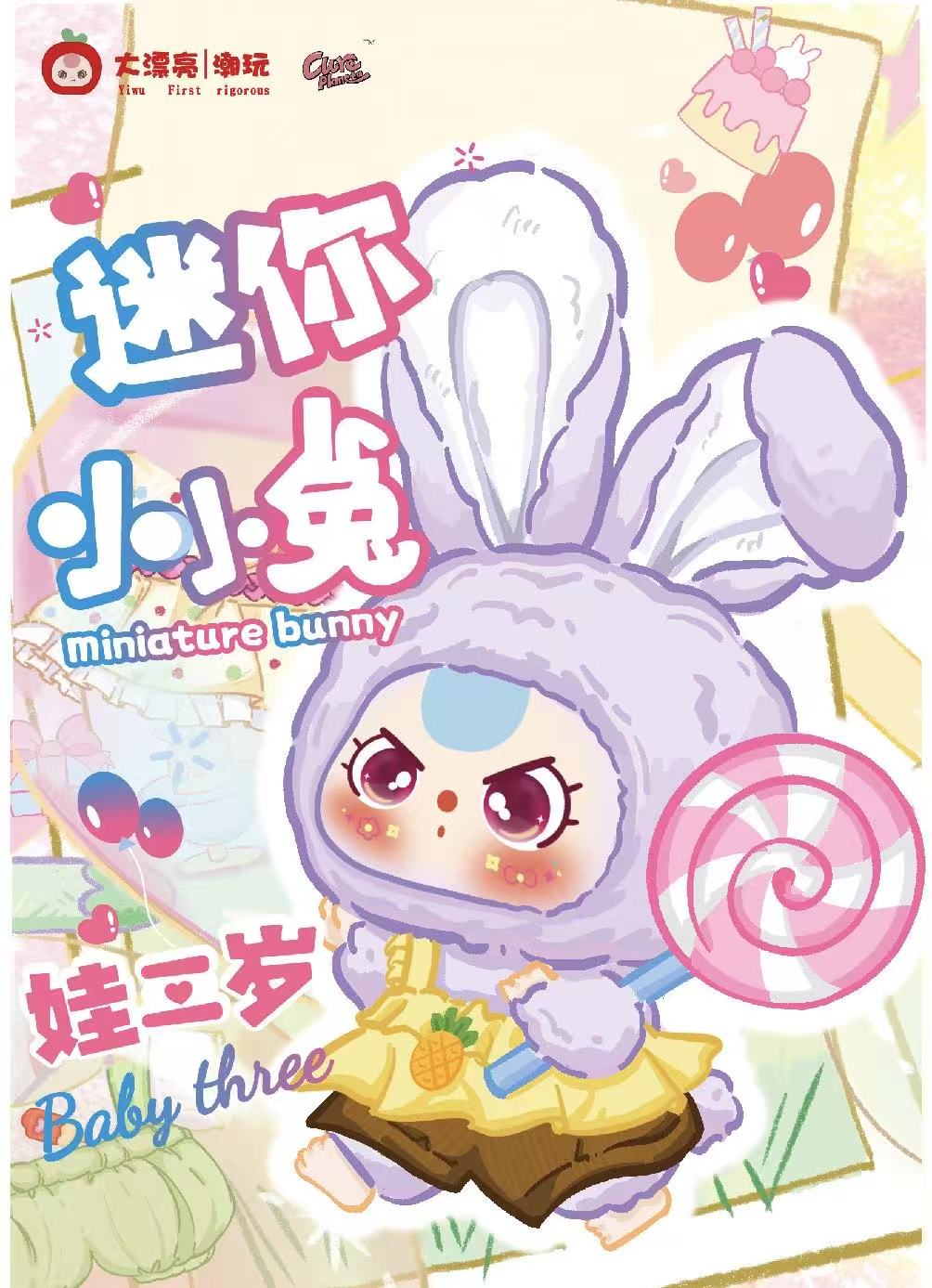正版三岁娃-马卡龙迷你小小兔潮玩盲盒