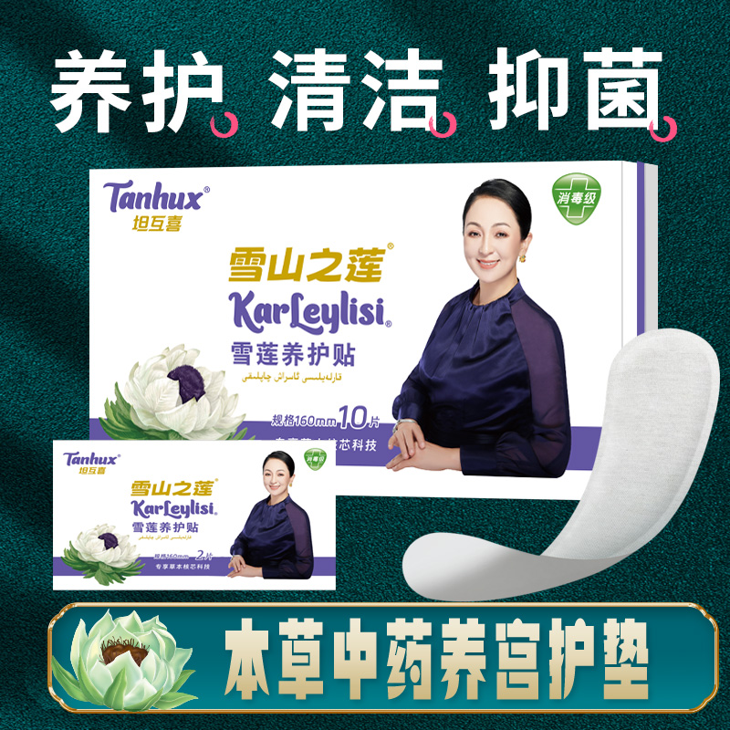 雪山之莲养护贴10片（ZBI-001)   加送2片体验装(ZBI-002)