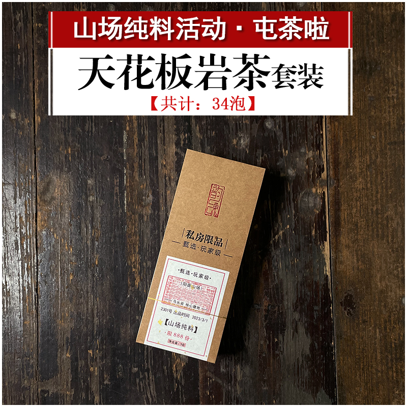 中秋 来屯茶啦 天花板全套 岩茶大红袍