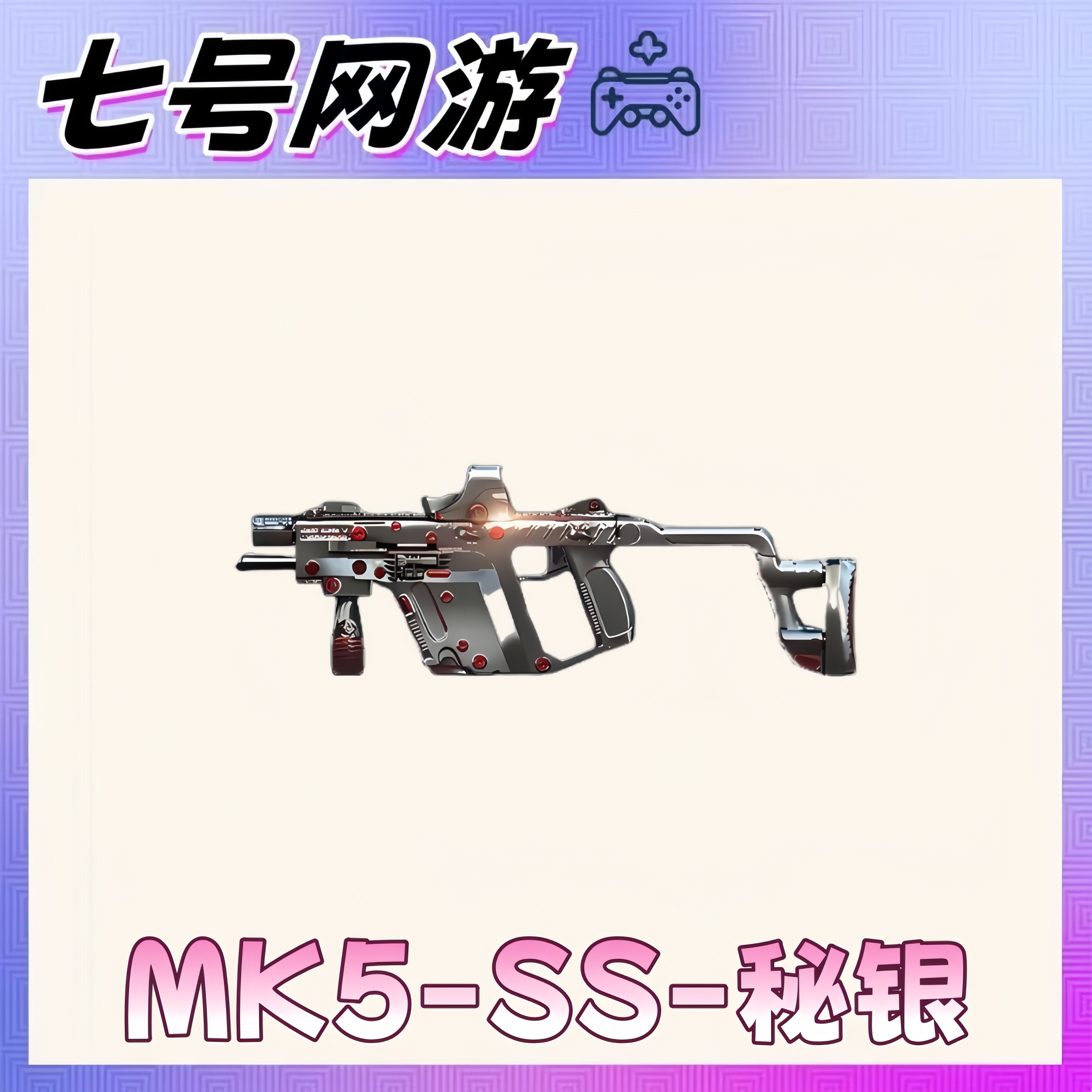 CF穿越火线道具-MK5-SS-秘银武器