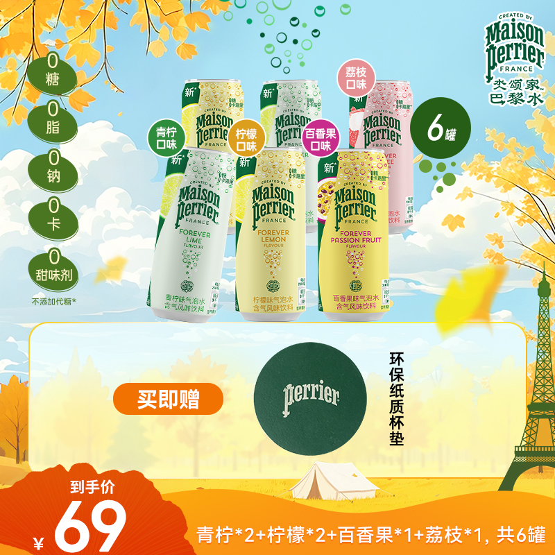 【新粉尝鲜】perrier巴黎水小彩罐原装进口多味气泡水330ML*6罐饮料
